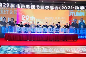 第29届北京电视节目交易会（2021·秋季）隆重开幕——“老字号”绽放新活力 新征程抒写新期待图片