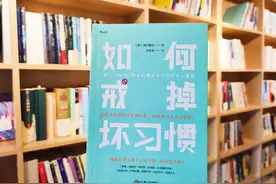 好书分享——《如何戒掉坏习惯》图片
