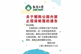 去朝阳公园玩耍要注意啦！图片