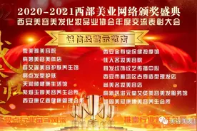2020年度西部美业网络颁奖盛典图片