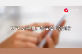 vivox9手机怎么交换卡的流量图片