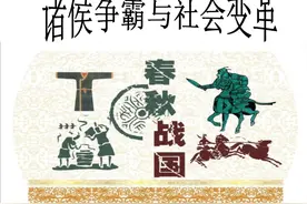 战国史：从血缘到地缘，春秋战国时期的社会变革为何会走向集权化图片