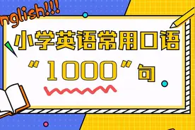 小学英语常用口语1000句，寒假一天背20句，新学期一鸣惊人图片