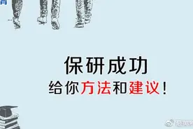22考研｜羡慕保研的学长学姐吗？你也可以成功保研图片