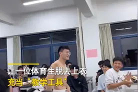 福建一女老师让体育生充当教学工具，男生露出八块腹肌后同学沸腾图片