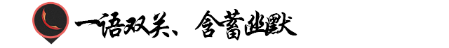 广告语表现技巧!妙语连珠