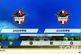 《队长小翼：新秀崛起》富良野国中流程攻略图片