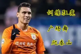 深度：鲁能引援买来社交达人，莫伊塞斯能力到底怎样？图片