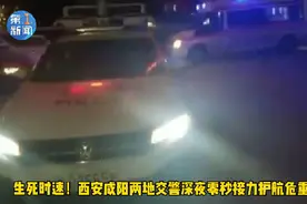 生死时速！西安咸阳两地交警深夜零秒接力护航危重病人图片