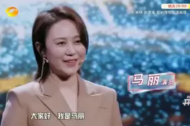 被嫌弃丑、姐弟恋不被看好又如何，马丽照样活出了自己的精彩图片