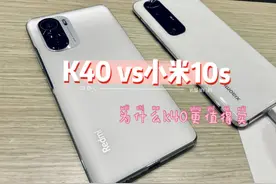 闪电修：为什么K40更值得买？米粉时间：K40 vs 10s对比测评图片