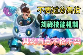 不要过分高估了刘禅的技能机制，从版本来看，刘禅很难晋升T0辅助图片