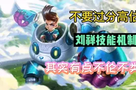 不要过分高估了刘禅的技能机制，从版本来看，刘禅很难晋升T0辅助图片