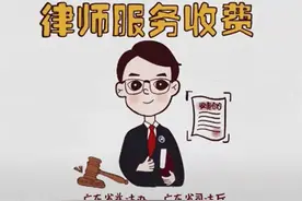【关注】《你应该知道的律师服务收费》粤语版图片