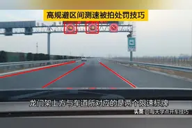 高规避区间测速被拍处罚技巧，这些高速公路限速规则，新手需要知道图片