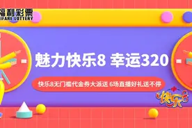 点击一下！500万在招手！阅读本文领取快乐8无门槛代金券啦！图片
