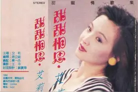 老磁带歌曲欣赏：《艾莉，甜甜相思》图片