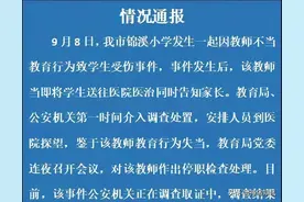 小学生因字没写好被老师用刀砍手？浙江龙泉：涉事教师被停职，警方正调查取证图片