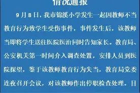 小学生因字没写好被老师用刀砍手？浙江龙泉：涉事教师被停职，警方正调查取证图片