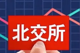 北交所开市，首批上市湘企表现如何图片