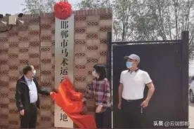 邯郸市有个马术运动训练基地，看看在哪？图片