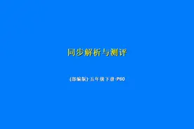 同步解析与测评（部编版·语文·五年级·下册）P60视频封面