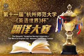 第十一届“杭州师范大学—《英语世界》杯”翻译大赛启事及原文图片
