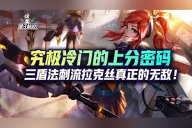 lol手游究极冷门上分密码三盾法刺流拉克丝成无敌存在图片