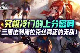 lol手游究极冷门上分密码三盾法刺流拉克丝成无敌存在图片