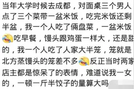 北方人初次到南方吃饭，饭量大到路人围观，老板惊呆图片