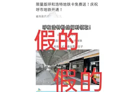 限量版呼和浩特地铁卡免费送？假的！假的！图片