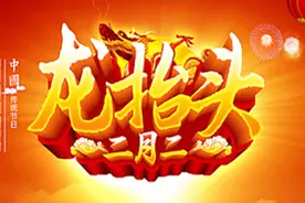 农历二月初二“龙抬头”：与其扎堆找Tony 不如在家靠自己图片