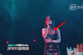 新说唱万妮达胸口打码，要不下次让她穿校服？图片