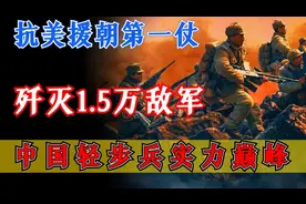 温井战役，中国轻步兵实力巅峰，如何三战三捷歼灭韩6师图片