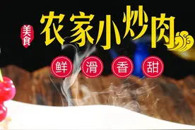 贵州的厨师是怎么制作小炒肉的呢？一起来看看吧图片
