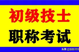 「初级技士」放射医学资格考试「专业知识」考题及答案2图片