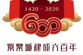 “紫禁城建成600年纪念券”发行引发强烈关注图片