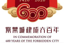 “紫禁城建成600年纪念券”发行引发强烈关注图片