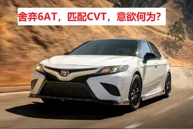 丰田凯美瑞，弃用家喻户晓的6AT，匹配令人生厌的CVT，意欲何为？图片