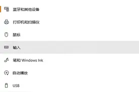 系统小技巧：深入用好Windows 10输入设置图片