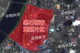 长沙又一片区城市更新，远洋或将参与开发图片