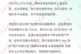 注意了！滴滴顺风车5月11日免信息服务费，在阳泉市试运营图片