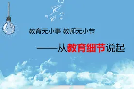 教育无小事 教师无小节——从教育细节说起图片