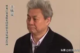 中国“第一贪”于铁义之后，龙煤集团又一董事长被查图片