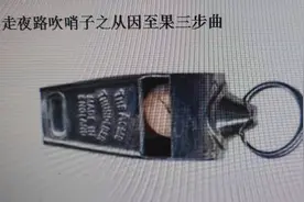 走夜路吹哨子之三步曲图片