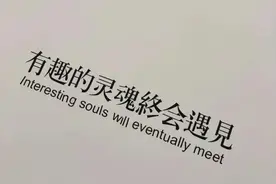 背景图｜有趣的灵魂终会遇见图片
