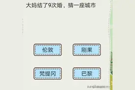 神回复之大妈结了九次婚，猜一座城市图片
