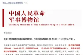军事博物馆：10月1日至10月7日正常开放图片