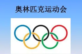 奥林匹克精神图片