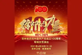 吉林省庆祝建党百年文艺演出今晚吉林卫视首播，节目单请收好图片